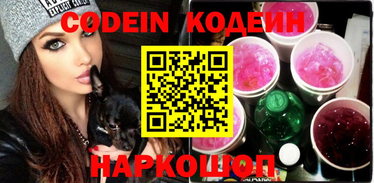 Кодеин напиток Lean (лин) Балашов