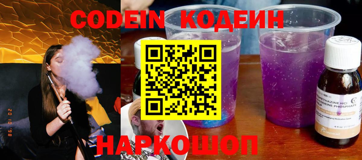 Codein напиток Lean (лин)  Вход с VPN  Балашов 